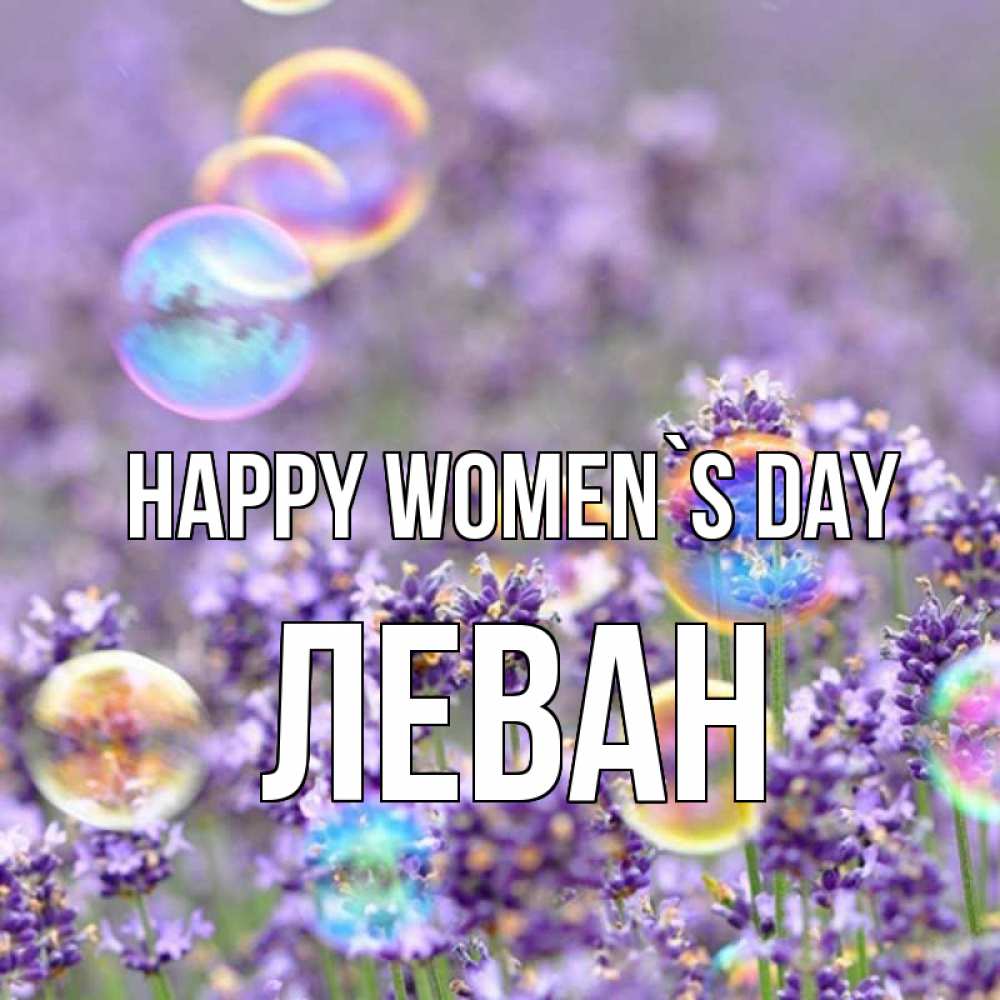 Greetings card с именем, Леван happy women`s day цветы Greetings with text for free download 